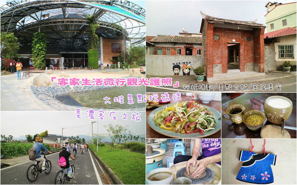 旅遊 屏東內埔 高雄美濃一日遊行程規劃 客家生活微行觀光護照 六堆景點玩透透 美濃客庄之旅 咕溜魚 曬魚趣美食 旅遊 親子