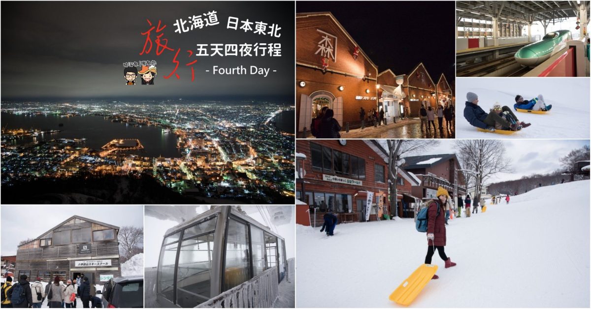 日本旅遊 日本東北 青森 岩手 秋田 北海道五天四夜 Fourth Day Wreadit 銳誌